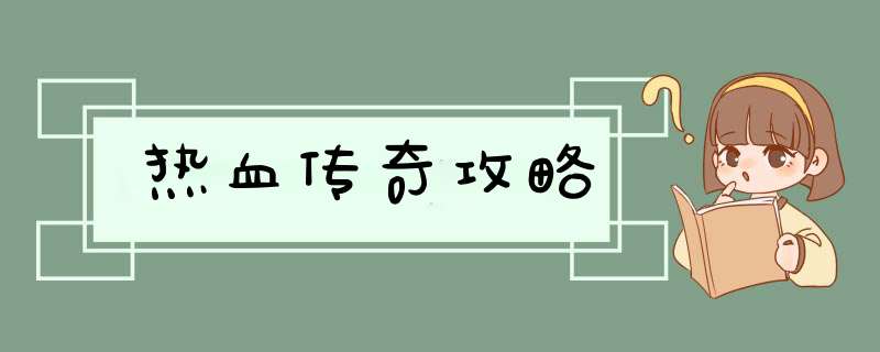 热血传奇攻略,第1张