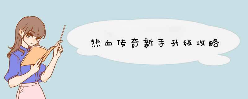 热血传奇新手升级攻略,第1张