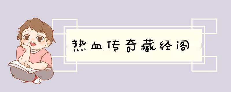 热血传奇藏经阁,第1张
