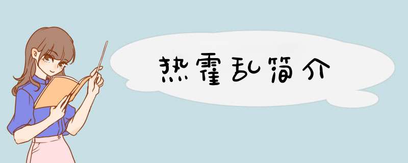 热霍乱简介,第1张