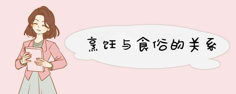 烹饪与食俗的关系,第1张