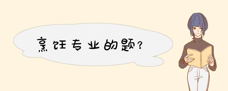 烹饪专业的题？,第1张