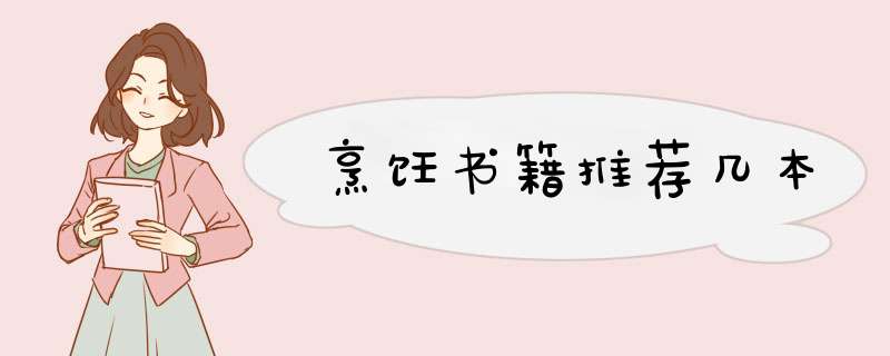 烹饪书籍推荐几本