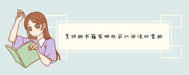 烹饪的书籍有哪些可以阅读欣赏的