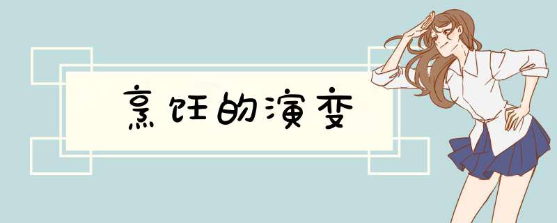 烹饪的演变,第1张
