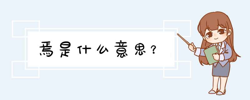 焉是什么意思？,第1张