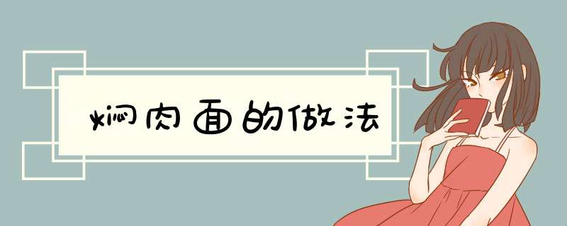 焖肉面的做法,第1张