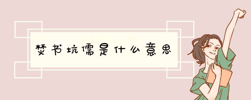 焚书坑儒是什么意思,第1张