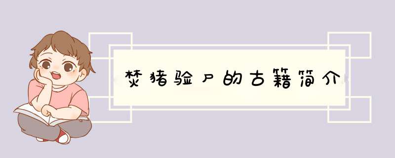 焚猪验尸的古籍简介,第1张