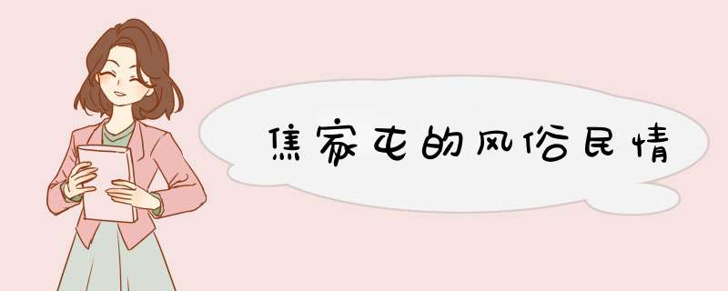 焦家屯的风俗民情,第1张