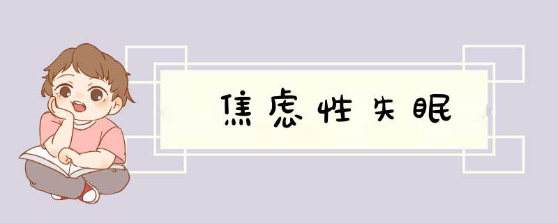 焦虑性失眠,第1张