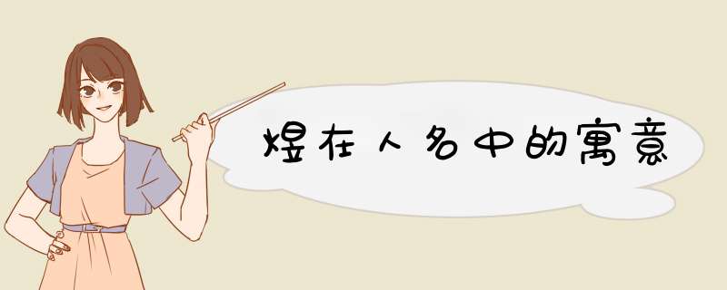 煜在人名中的寓意,第1张