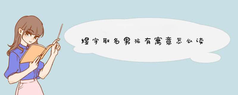 煜字取名男孩有寓意怎么读,第1张