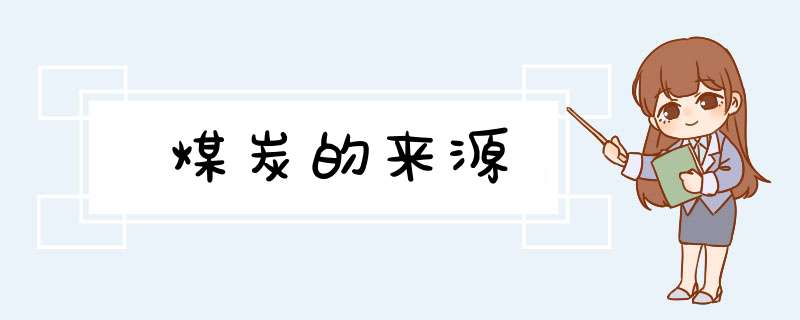 煤炭的来源