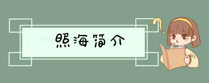 照海简介