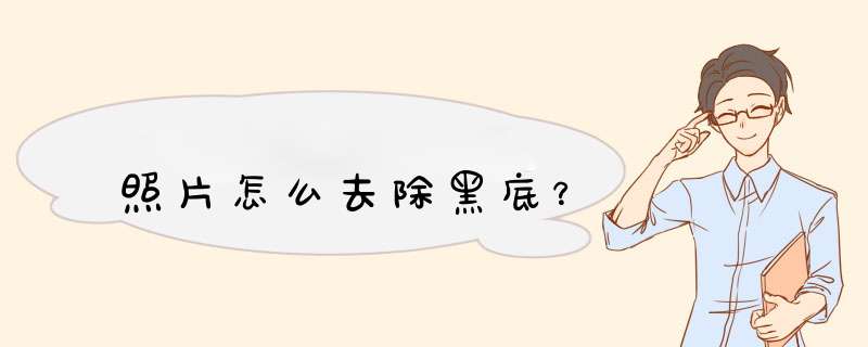 照片怎么去除黑底？,第1张