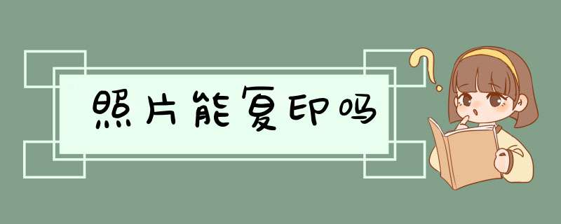 照片能复印吗,第1张