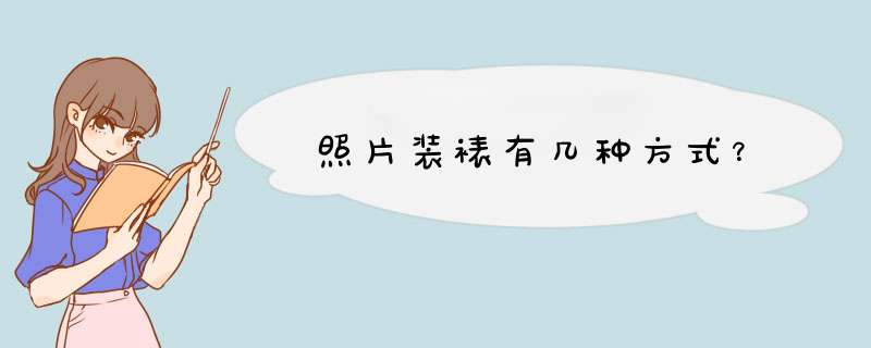 照片装裱有几种方式？,第1张