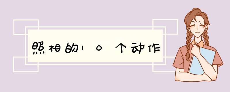 照相的10个动作,第1张