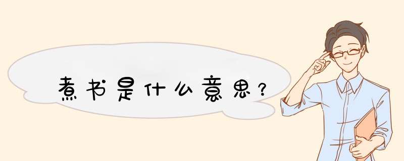 煮书是什么意思？,第1张