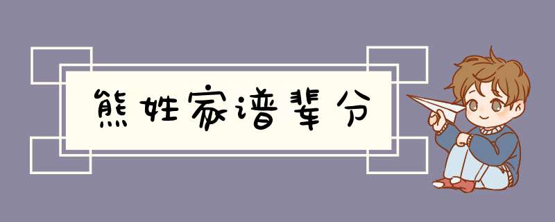 熊姓家谱辈分,第1张