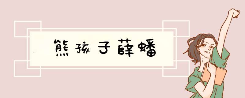 熊孩子薛蟠,第1张