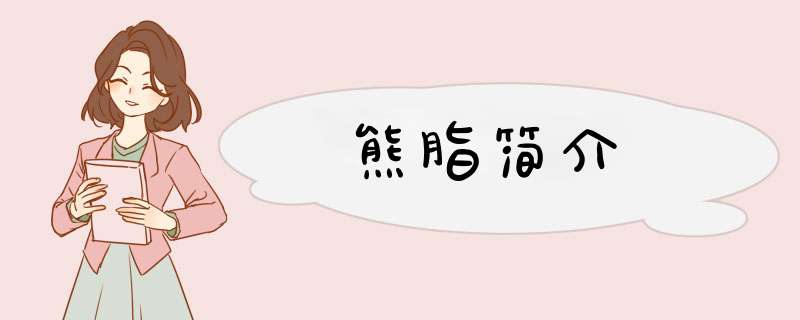 熊脂简介,第1张
