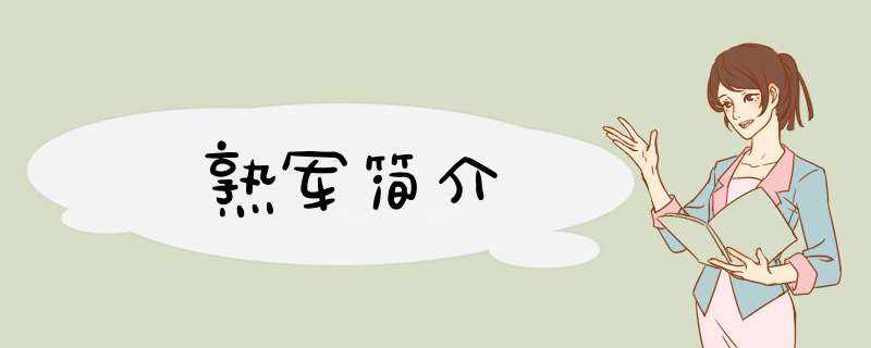 熟军简介,第1张