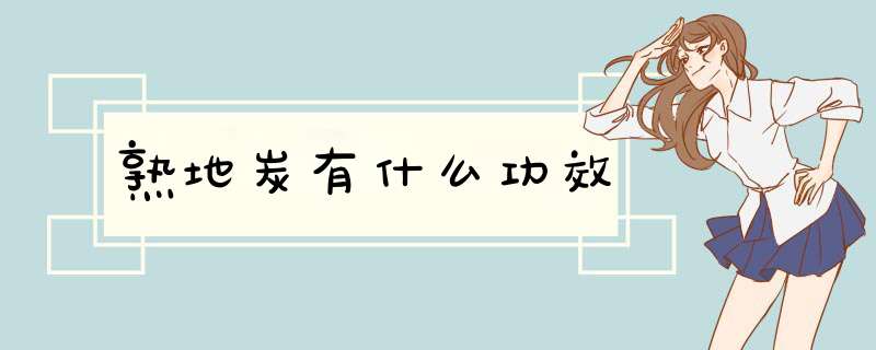熟地炭有什么功效,第1张