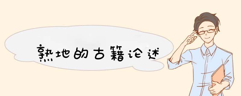 熟地的古籍论述,第1张