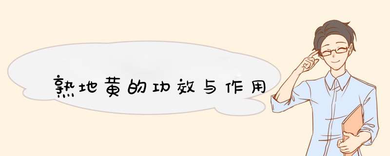熟地黄的功效与作用,第1张