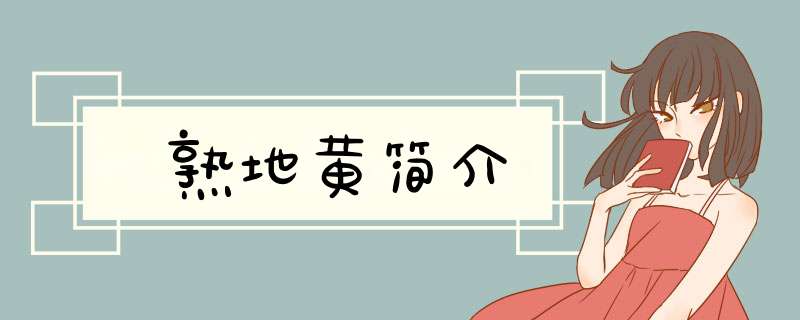 熟地黄简介,第1张