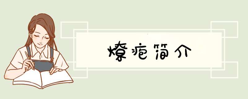 燎疱简介