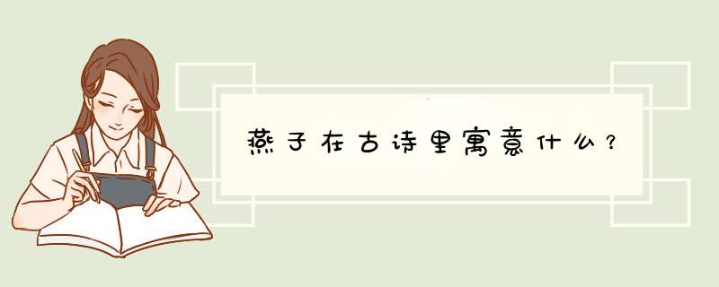燕子在古诗里寓意什么？,第1张