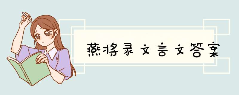 燕将录文言文答案,第1张