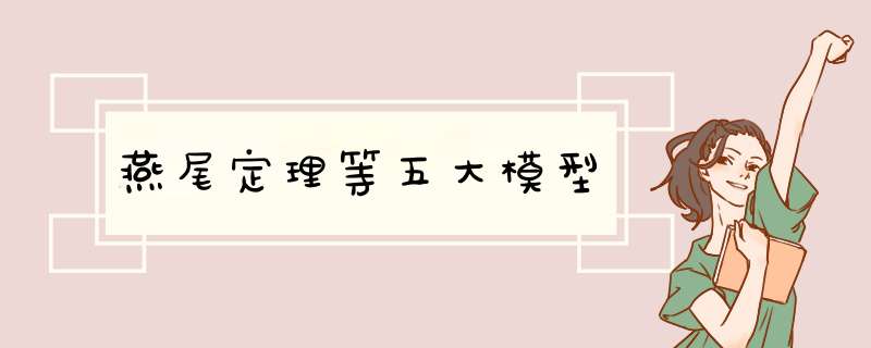 燕尾定理等五大模型,第1张