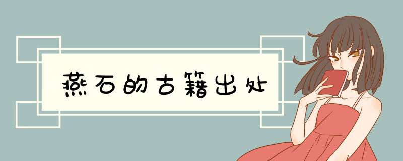 燕石的古籍出处,第1张