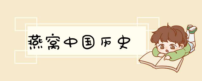 燕窝中国历史,第1张