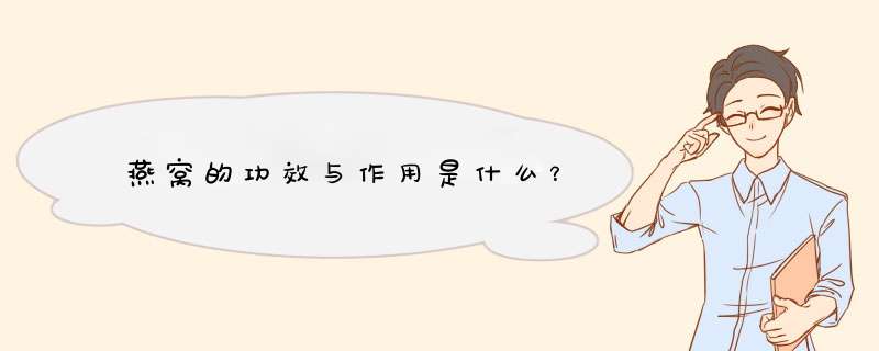 燕窝的功效与作用是什么？,第1张