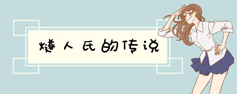 燧人氏的传说,第1张