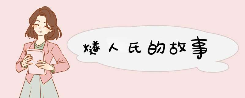 燧人氏的故事,第1张