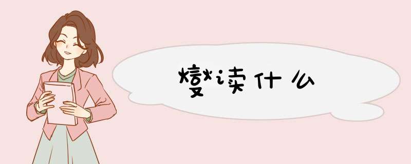 燮读什么,第1张