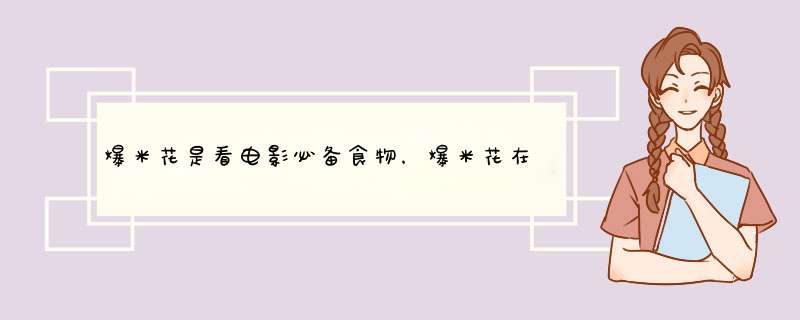 爆米花是看电影必备食物，爆米花在千百年前叫什么名字？