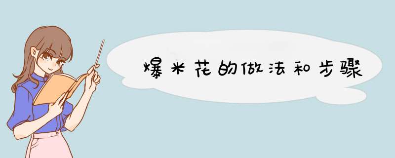 爆米花的做法和步骤