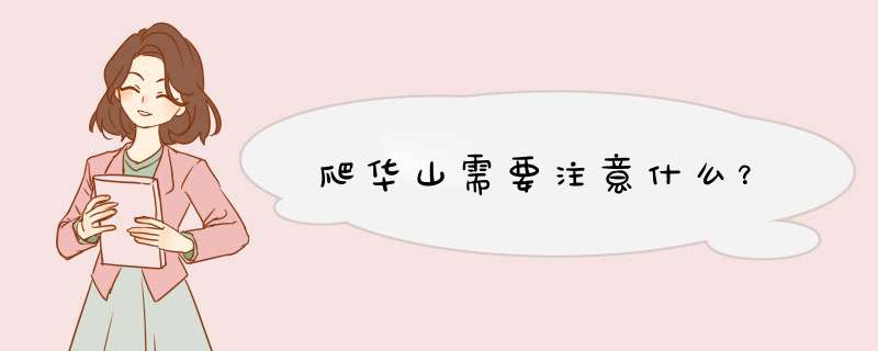 爬华山需要注意什么？,第1张