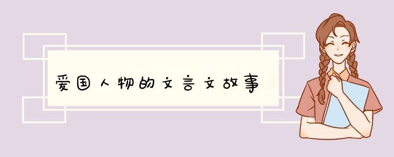 爱国人物的文言文故事,第1张