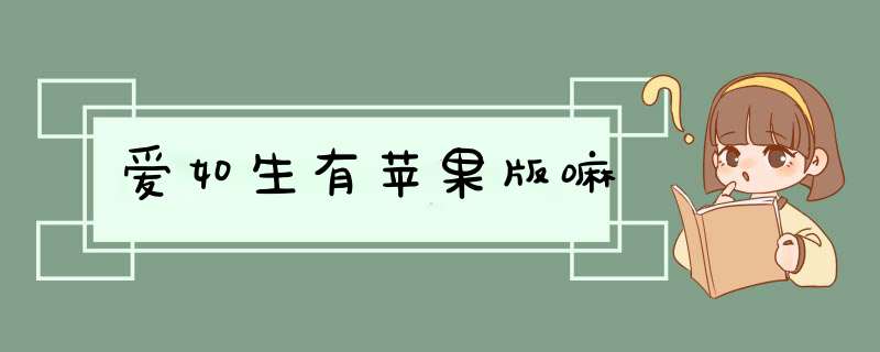 爱如生有苹果版嘛,第1张