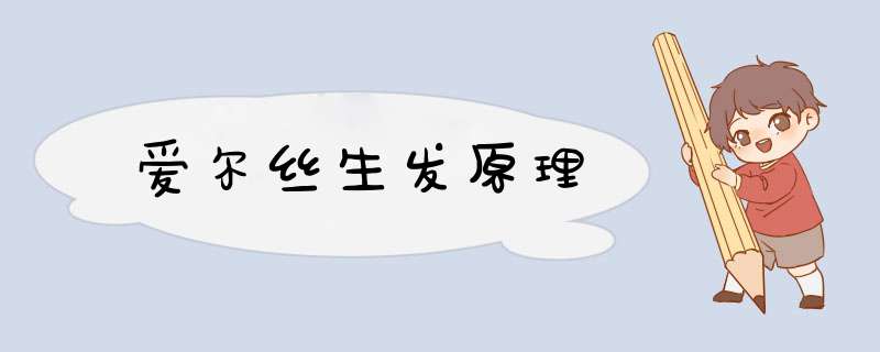 爱尔丝生发原理,第1张