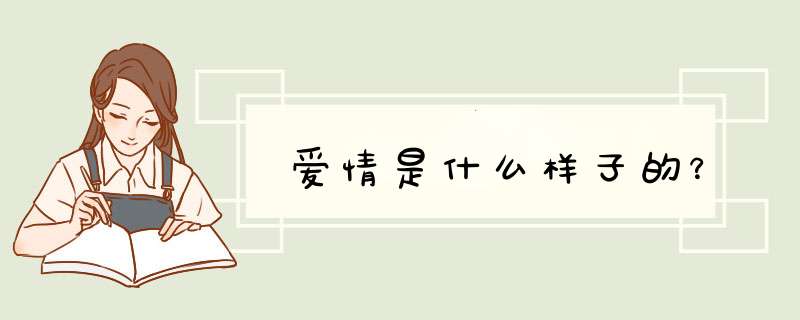 爱情是什么样子的？,第1张