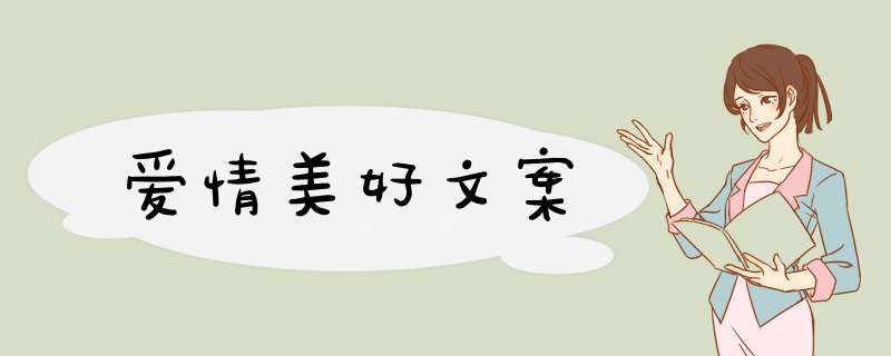 爱情美好文案,第1张